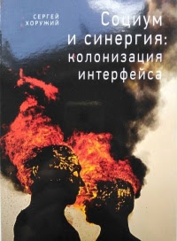 Социум и синергия: колонизация интерфейса