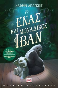 Ο ΕΝΑΣ ΚΑΙ ΜΟΝΑΔΙΚΟΣ ΙΒΑΝ