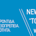 Χαμόγελο του παιδιού Διαβάστε τα Νέα μας
