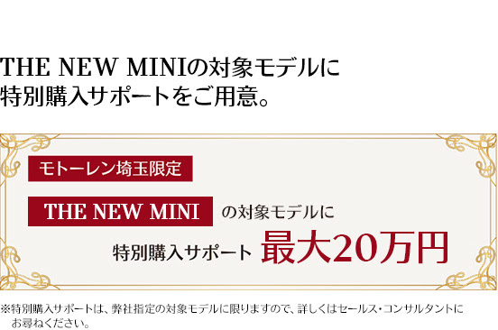 THE NEW MINIの対象モデルに特別購入サポートをご用意。