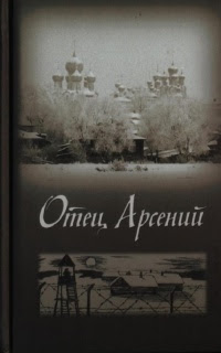 Отец Арсений
