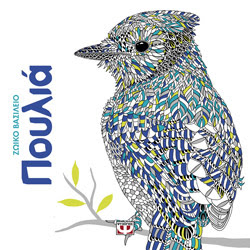 ΖΩΙΚΟ ΒΑΣΙΛΕΙΟ: ΠΟΥΛΙΑ -