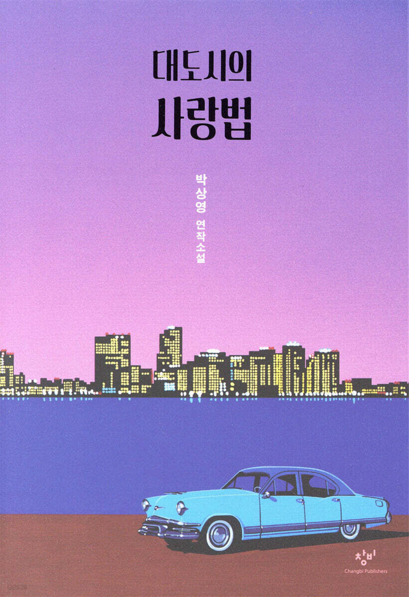대도시의 사랑법