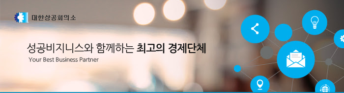 성공비지니스와 함께하는 최고의 경제단체