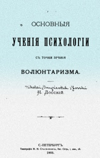 Основные учения психологии с точки зрения волюнтаризма