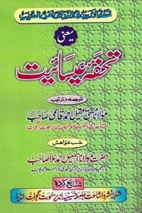 Tohfa e Esaiyat By Mufti Aqeel Ahmad Qasmi تحفہ عیسائیت Tohfa e Esaiyat تحفہ عیسائیت