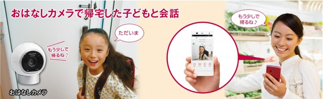「おはなしカメラ」で帰宅した子どもと会話~「スマ@ホーム システム」と連携