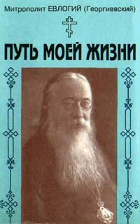 Путь моей жизни