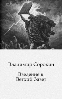 Введение в Ветхий Завет