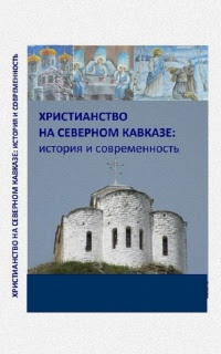 Христианство на Северном Кавказе: история и современность