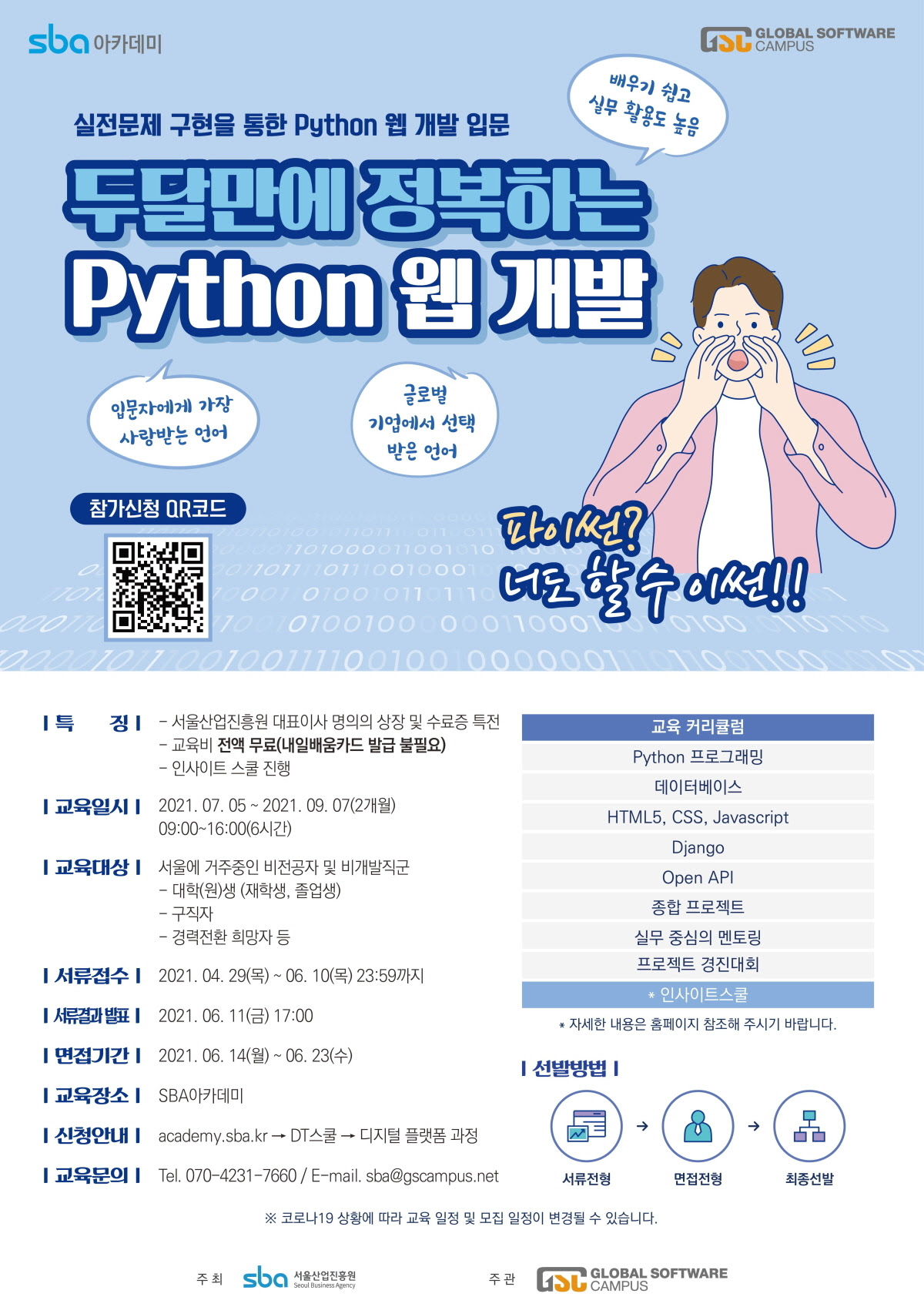 서울산업진흥원_DT스쿨_Python웹개발_포스터