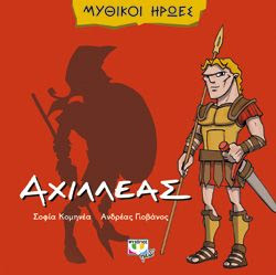 ΜΥΘΙΚΟΙ ΗΡΩΕΣ: ΑΧΙΛΛΕΑΣ - ΣΟΦΙΑ ΚΟΜΗΝΕΑ, ΑΝΔΡΕΑΣ ΓΙΟΒΑΝΟΣ