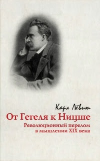 От Гегеля к Ницше. Революционный перелом в мышлении XIX века. Маркс и Кьеркегор