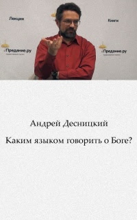 ÐšÐ°ÐºÐ¸Ð¼ Ñ Ð·Ñ‹ÐºÐ¾Ð¼ Ð³Ð¾Ð²Ð¾Ñ€Ð¸Ñ‚ÑŒ Ð¾ Ð‘Ð¾Ð³Ðµ?