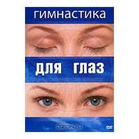 Гимнастика для глаз