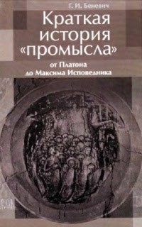 ÐšÑ€Ð°Ñ‚ÐºÐ°Ñ Ð¸Ñ Ñ‚Ð¾Ñ€Ð¸Ñ Â«Ð¿Ñ€Ð¾Ð¼Ñ‹Ñ Ð»Ð°Â» от Платона до ÐœÐ°ÐºÑ Ð¸Ð¼Ð° Ð˜Ñ Ð¿Ð¾Ð²ÐµÐ´Ð½Ð¸ÐºÐ°