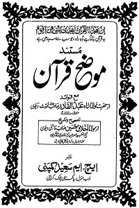 Tafseer Mozih e Quran -  تفسیر موضح قرآن