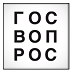Госвопрос