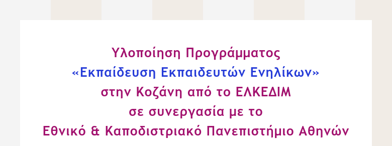 Υλοποίηση Προγράμματος «Εκπαίδευση Εκπαιδευτών Ενηλίκων» στην Κοζάνη από το ΕΛΚΕΔΙΜ σε συνεργασία...