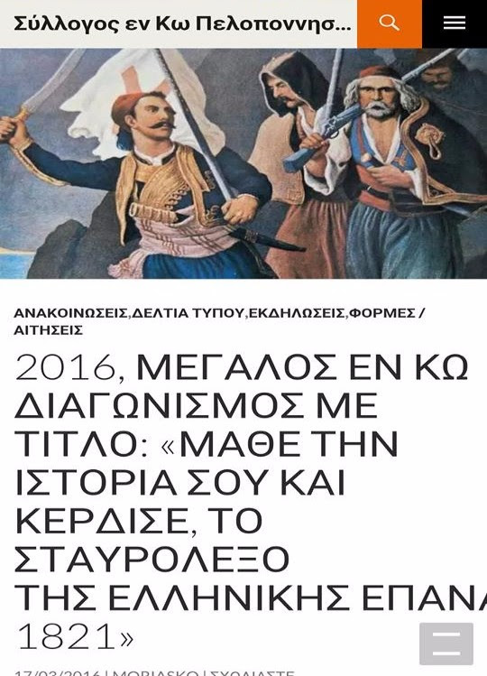 ΔΙαγωνισμός 2016 Εν Κω Πελοποννησίων: «Μάθε την Ιστορία σου και Κέρδισε, Το Σταυρόλεξο της Ελληνικής Επανάστασης του 1821» 