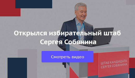Открылся избирательный штаб Сергея Собянина