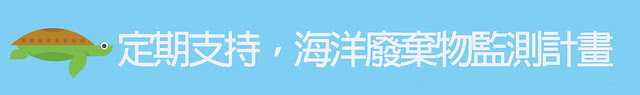 海洋計劃定捐按鈕