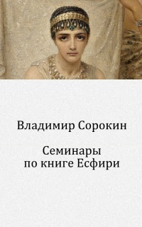 Семинары по Книге Есфири