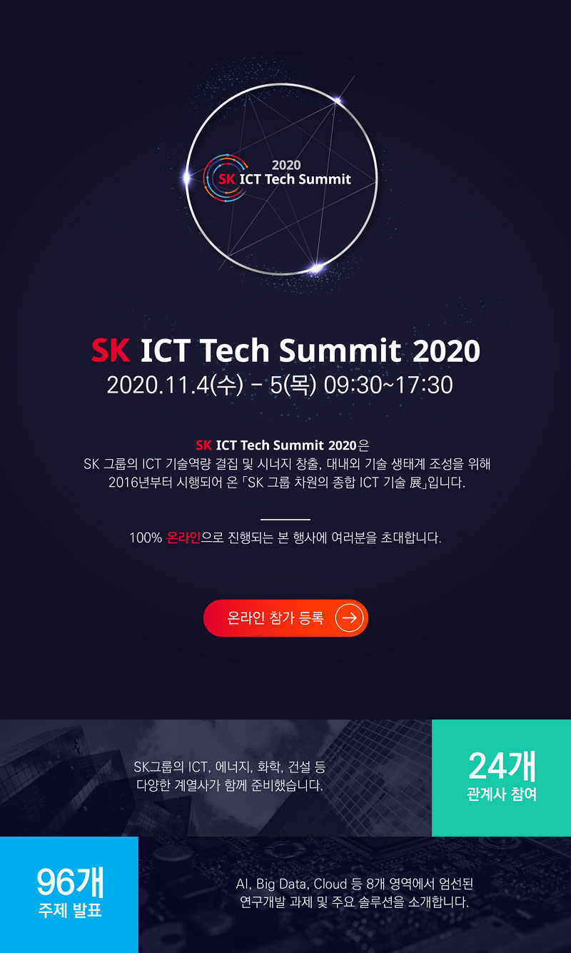 http://hrd.sktelecom.com/Tearning/T_earning_mail/ICT_Tech_Summit_2020/EDM_01.png