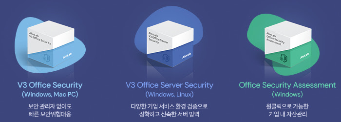 V3 Office Security (Windows, Mac PC) 보안 관리자 없이도 빠른 보안위협대응, V3 Office Server Security (Windows, Linux) 다양한 기업 서비스 환경 검증으로 정확하고 신속한 서버 방역, Office Security Assessment (Windows) 원클릭으로 가능한 기업 내 자산관리