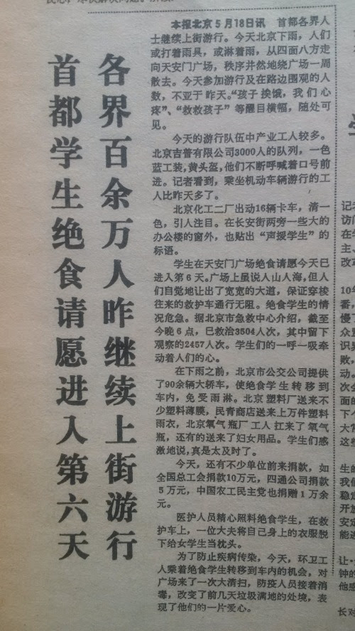 1989年5月19日《人民日報》關於18日天安門廣場情況的報導，提及北京吉普三千工人、北京化工二廠16輛卡車參加遊行，全國總工會捐款十萬元，環衛工人清掃廣場等等。