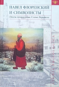 Павел Флоренский и символисты. Опыты литературные. Статьи. Переписка