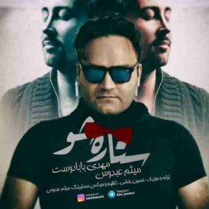 دانلود آهنگ جدید مهدی بابا دوست و میثم عبدوس ستاره شو دانلود آهنگ جدید مهدی بابا دوست و میثم عبدوس ستاره شو
