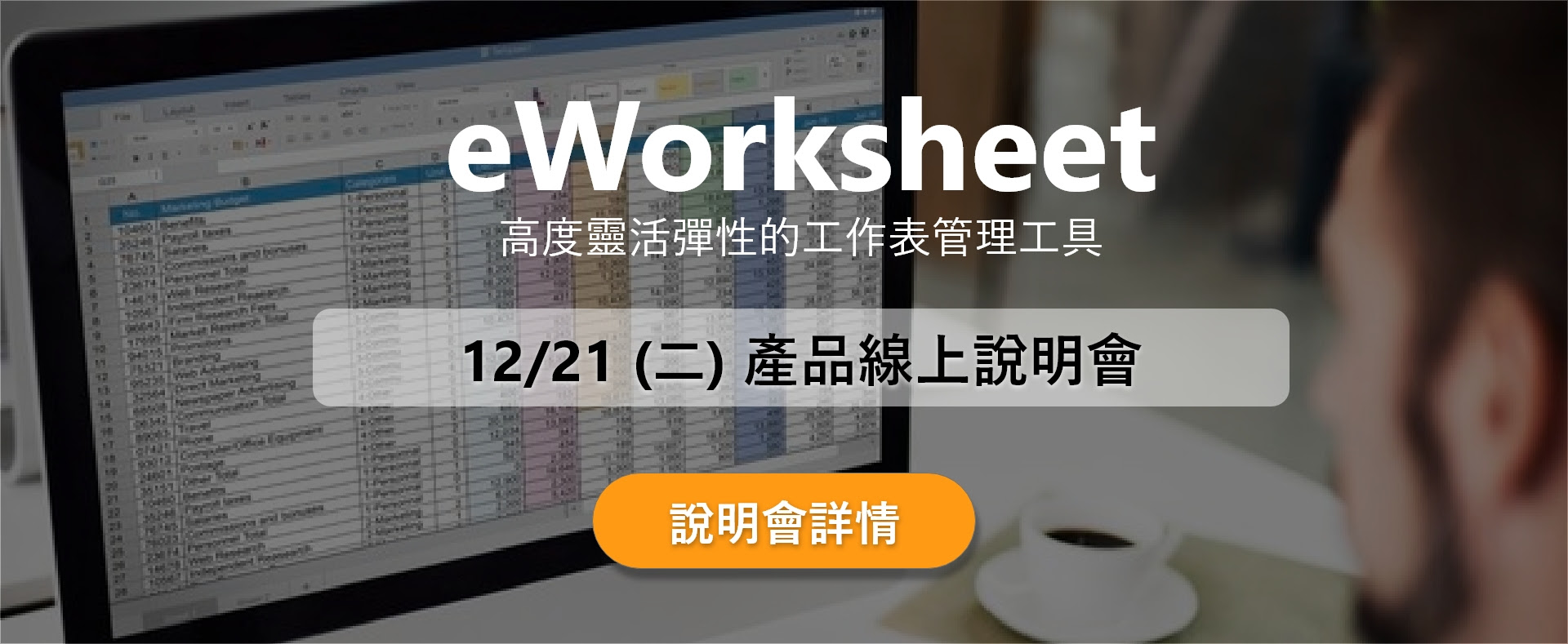 12/21 eWorksheet 產品線上說明會