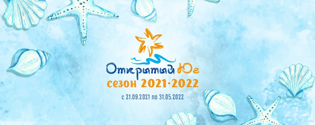 Открытый Юг
                                                      сезон 2021-2022