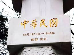 Image result for 中華民國滅亡