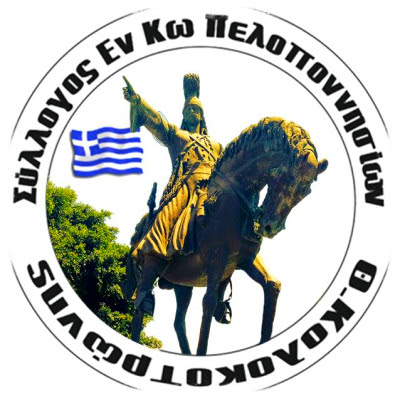 Σύλλογος Εν Κω Πελοποννησίων