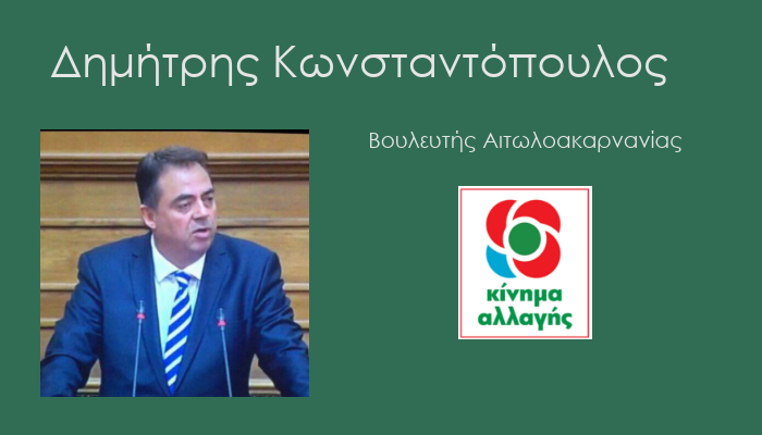 Δημήτρης Κωνσταντόπουλος