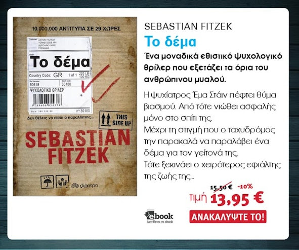 Αστυνομικά Βιβλία, Dioptra, To δέμα, Sebastian Fitzek