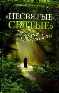 Несвятые святые
