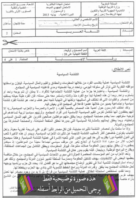 الامتحان الجهوي الموحد في اللغة العربية مع عناصر الإجابة دورة يونيو 2013 جهة الرباط – زمور – زعاير – الأولى باكالوريا الشعب العلمية والتقنية Arab-rabat2013