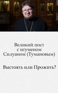 Ð’ÐµÐ»Ð¸ÐºÐ¸Ð¹ Ð¿Ð¾Ñ Ñ‚ Ñ Ð¸Ð³ÑƒÐ¼ÐµÐ½Ð¾Ð¼ Ð¡Ð¸Ð»ÑƒÐ°Ð½Ð¾Ð¼ (Ð¢ÑƒÐ¼Ð°Ð½Ð¾Ð²Ñ‹Ð¼): Ð’Ñ‹Ñ Ñ‚Ð¾Ñ Ñ‚ÑŒ Ð¸Ð»Ð¸ ÐŸÑ€Ð¾Ð¶Ð¸Ñ‚ÑŒ?