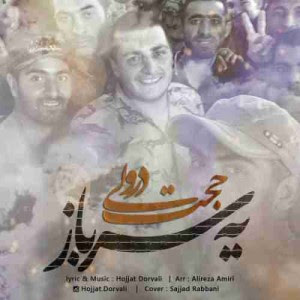 دانلود آهنگ جدید حجت درولی یه سرباز دانلود آهنگ جدید حجت درولی یه سرباز