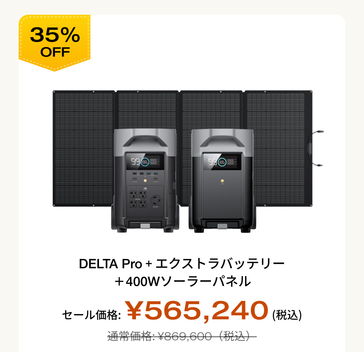 DELTA Pro＋エクストラバッテリー＋400W ソーラーパネル 35%OFF 通常価格 869,600 セール価格 565,240