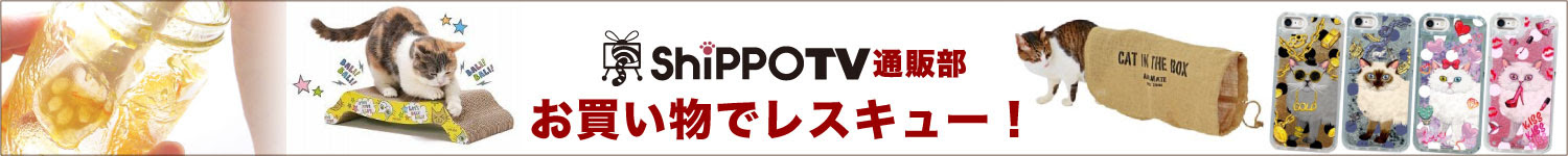 お買い物でレスキュー！ShippoTV通販部