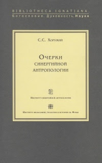 Очерки синергийной антропологии