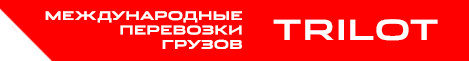 Доставка грузов из Евросоюза автомобильным транспортом Трилот