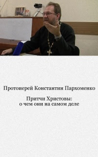 ÐŸÑ€Ð¸Ñ‚Ñ‡Ð¸ Ð¥Ñ€Ð¸Ñ Ñ‚Ð¾Ð²Ñ‹: Ð¾ Ñ‡ÐµÐ¼ Ð¾Ð½Ð¸ Ð½Ð° Ñ Ð°Ð¼Ð¾Ð¼ Ð´ÐµÐ»Ðµ