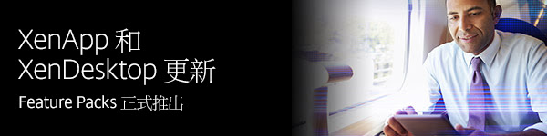 的XenDesktop和XenApp的的更新 - 功能包現已上市