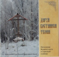 «Даруй востанием Твоим». Песнопения Великого поста и Страстной седмицы