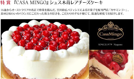 特賞「CASA MINGO」シュス木苺レアチーズケーキ